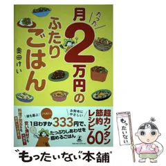【中古】 月たった2万円のふたりごはん / 奥田 けい / 幻冬舎