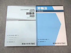 TAC 公務員 労働法 テキスト/問題集 2024年合格目標 計2冊 025S4C
