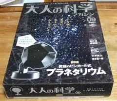 大人の科学マガジン】新型プラネタリウム☆付録/ふろく 未開封