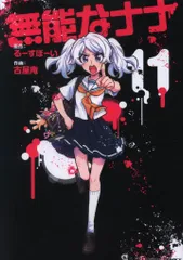 無能なナナ　特典　ミニ色紙 アニメイト秋葉原 on X: 