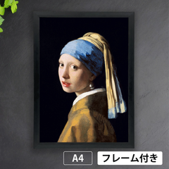 ヨハネス・フェルメール「真珠の耳飾りの少女（青いターバンの少女）」（1655年）　光の魔術師　アートポスターA4　マット紙【フレーム付】《IN》★再入荷★