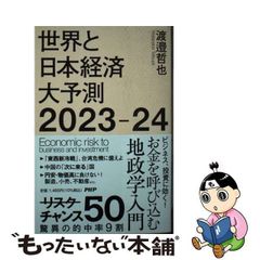 【中古】 世界と日本経済大予測2023ー24 / 渡邉 哲也 / ＰＨＰ研究所