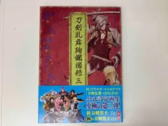 2025年最新】刀剣乱舞絢爛図録 三の人気アイテム - メルカリ