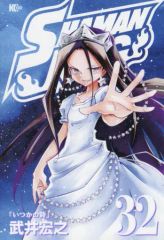 [중고] 소년 만화 SHAMAN KING(코단샤판)(32) / 타케이 히로유키