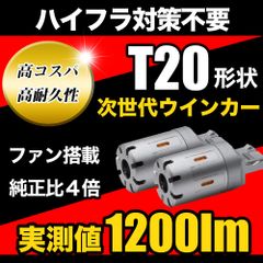 LED ハイフラ 防止 ウインカー T20 / S25 ファン搭載 ウィンカー 抵抗内蔵 ステルスバルブ ハイフラ対策済み ハイフラウインカー LEDウインカー ハイフラ対策ウインカー T20ピンチ部違い ハイフラ防止 LEDウインカー ハイフラウインカー