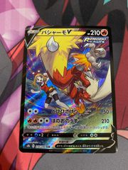 ポケモンカード　バシャーモv csr