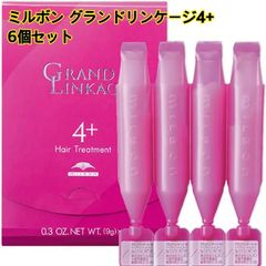 ミルボン グランドリンケージ4+（9g×4本）6個セット
