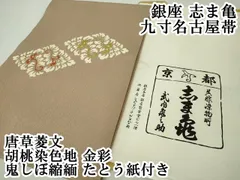 平和屋本店■極上　銀座　志ま亀　九寸名古屋帯　唐草菱文　胡桃染色地　金彩　鬼しぼ縮緬　たとう紙付き　逸品　DZAA4768kh5