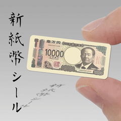 【新】紙幣シール【一万円札デザイン】35ｍｍ×15ｍｍ　渋沢栄一　津田梅子　北里柴三郎　お札　お金　ステッカー　封印　封かん　★再入荷★