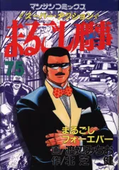 【中古】 まるごし刑事 ３１/実業之日本社/渡辺みちお 実業之日本社 マンサンコミックス 渡辺みちお まるごし刑事<完