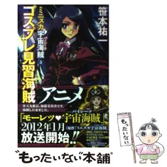 【中古】 ミニスカ宇宙海賊 ８/朝日新聞出版/笹本祐一 Amazon.co.jp: ミニスカ宇宙海賊8 紫紺の戦魔女 電子書籍: 笹本