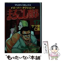 2025年最新】まるごし刑事の人気アイテム - メルカリ