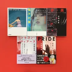 石田 衣良  スローグッドバイ 他 文庫5冊セット　cp_b16_968