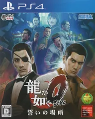 PS4 龍が如く0 誓いの場所