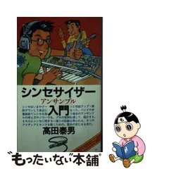 超目玉】 ミュージック シンセサイザー入門 オーム社 白砂昭一 立花