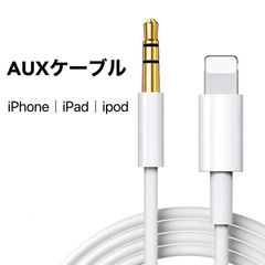 Lightning AUX ケーブル Lightning to 3.5mm 変換アダプタ オーディオ変換ケーブル 車載用オーディオケーブル ステレオミニケーブル AUXオーディオ イヤホン 変換 ケーブル 端子 変換ケーブル  iPhone iPad