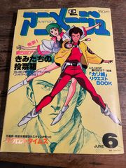 アニメージュVol60 昭和58年6月号　カリオストロブック　マクロスポスター付き