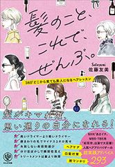 髪のこと、これで、ぜんぶ。／佐藤 友美