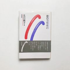 音のうち・そと / 北川純子著 / 勁草書房