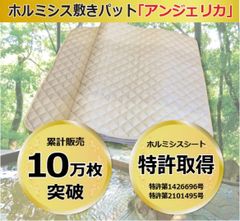 ホルミシス敷きパッド「アンジェリカ」免疫力アップ マイナスイオンで