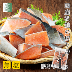 訳あり 無添加 国産 天然 無塩 鮭 切り身 1Kg 魚 骨取り 骨なし 秋鮭 冷凍 解凍せずにそのまま使える 塩なし 魚切り身 骨抜き ひとくちサイズ 加熱用 チャック袋入 さけ【C配送：冷凍】