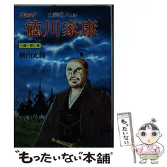 徳川家康　全23巻セット　￼歴史コミック　山岡荘八　横山光輝 徳川家康 全23巻セット ￼歴史コミック 山岡荘八 横山光輝