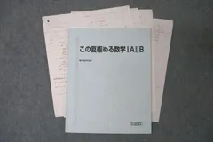 駿台 この夏極める数学IAIIB テキスト 2022 清史弘 ☆ 007s0D