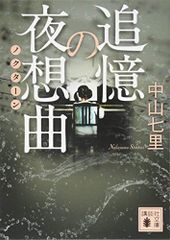 追憶の夜想曲 (講談社文庫 な 91-2)／中山 七里