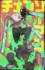 チェンソーマン 1 (ジャンプコミックス)             