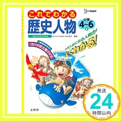 これでわかる 社会歴史人物小学4～6年 新学習指導要領対応 - メルカリ