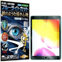 rise products co., ltd. 紙のような描き心地 ブルーライトカット 見やすいipad 9世代 2021/ iPad8 第8世代 2020/ iPad7 第7世代 2019 対応 10.2 フィルム( ipad 10.2)