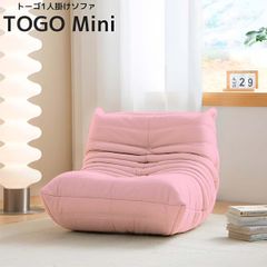ソファ 一人掛け トーゴ togo ローソファ オットマンのみ ソファ 一人掛け トーゴ togo 一人掛けソファー 一人用ソファ