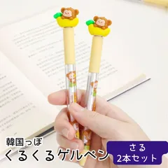 くるくるペン ボールペン さる 2本セット ゲルペン 0.5mm キャラクター 文具 筆記具マスコット おもちゃ ゆれる 回転 動く スピン 韓国文具