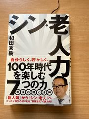 『シン・老人力』和田秀樹 著｜100年時代を楽しむ7つの力 小学館
