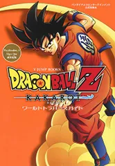 バンダイナムコエンターテインメント公式攻略本 ドラゴンボールZ KAKAROT ワールドトラバースガイド PlaySta