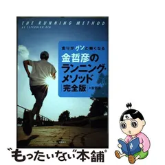 2024年最新】金哲彦のランニング・メソッドの人気アイテム - メルカリ
