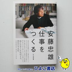 【中古】安藤忠雄仕事をつくる 私の履歴書
