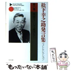 2024年最新】松下幸之助発言集の人気アイテム - メルカリ