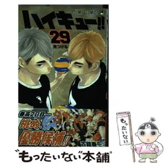 【中古】 ハイキュー！！ 29 （ジャンプコミックス） / 古舘 春一 / 集英社