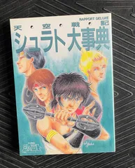 2024年最新】天空戦記シュラトの人気アイテム - メルカリ