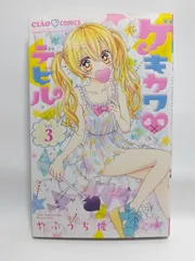 ★まとめ買いが安い★ゲキカワ デビル (3) (ちゃおフラワーコミックス) やぶうち 優