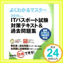 2019年度版 ITパスポート試験 対策テキスト&過去問題集 (よくわかるマスター) [単行本] [Dec 18, 2018] 富士通エフ・オー・エム株式会社 (FOM出版)_02