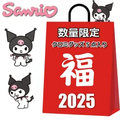 数量限定 新品 2026 クロミ 福袋 必ず5点入り サンリオ クロミちゃん グッズ ラッキーバッグ レディース 人気 オススメ ハッピーバッグ クリスマスプレゼント クリスマス プレゼント