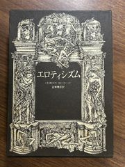 《エロティシズム ジョルジュ・バタイユ》澁澤龍彦訳 1987年発行 函付き 現状品