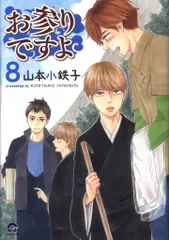 海王社 ガッシュコミックス 山本小鉄子 お参りですよ 8