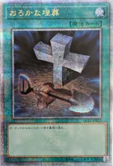 【ARS10+鑑定書付】おろかな埋葬 おろかな埋葬【シークレット】{VP23-JP003}《魔法》