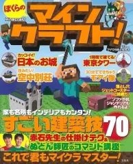 【中古】攻略本PC-ｽﾏｰﾄﾌｫﾝ-PS5-PS4-NS-XB ≪アドベンチャーゲーム≫ ぼくらのマインクラフト!
