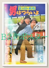 2026年最新】男はつらいよ ポスターの人気アイテム - メルカリ