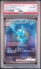 ★【PSA10】カメックスex（Blastoise ex） SAR/スペシャルアート ポケモンカード 2023 151 sv2a 202/165