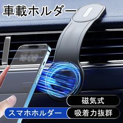 車載スマホホルダー マグネット式 Magsafe対応 片手操作 超強磁力 吸着力抜群 角度調整可能 折りたたみ式 全機種対応